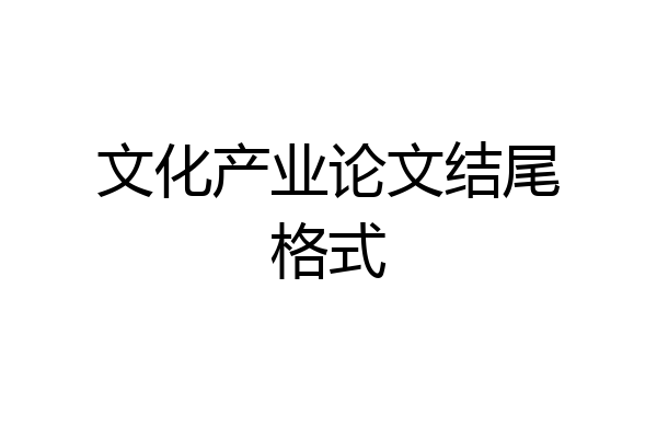 文化产业论文结尾格式
