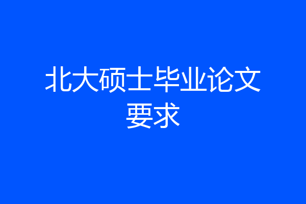 北大硕士毕业论文要求