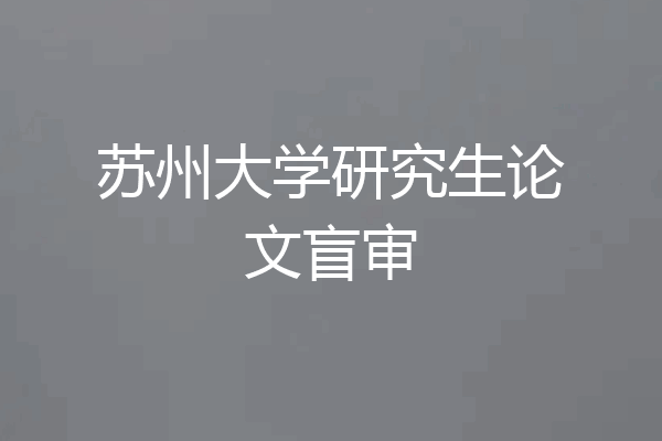 苏州大学研究生论文盲审