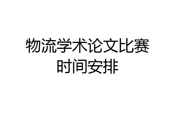 物流学术论文比赛时间安排