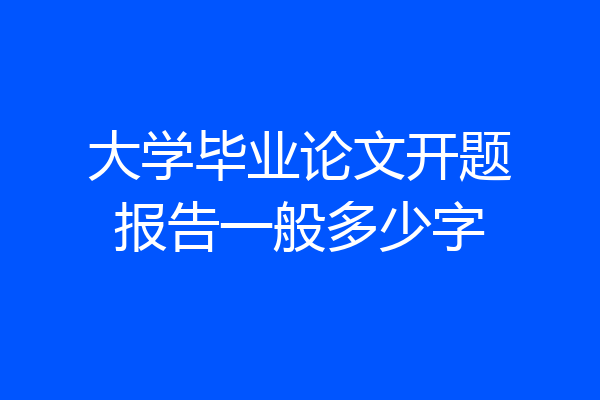 大学毕业论文开题报告一般多少字