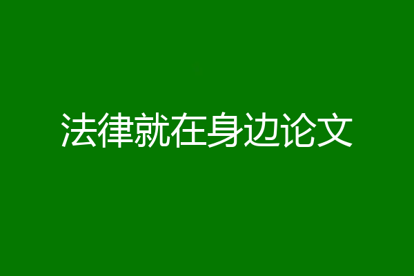 法律就在身边论文