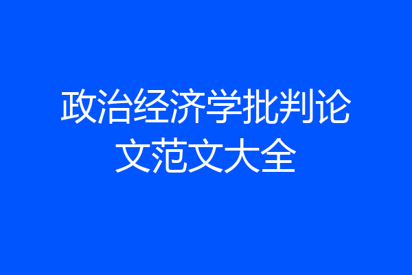 政治经济学批判论文范文大全