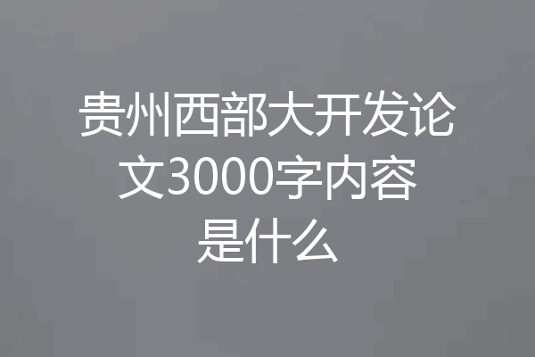 贵州西部大开发论文3000字内容是什么