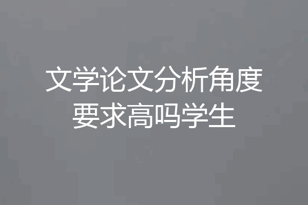 文学论文分析角度要求高吗学生