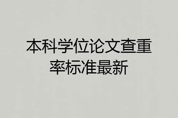 本科学位论文查重率标准最新