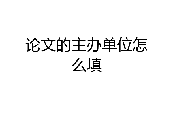 论文的主办单位怎么填