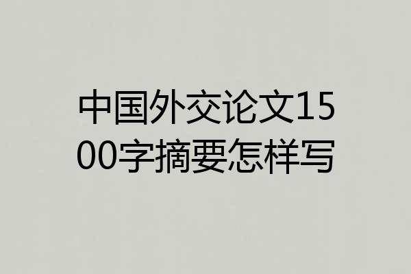 中国外交论文1500字摘要怎样写