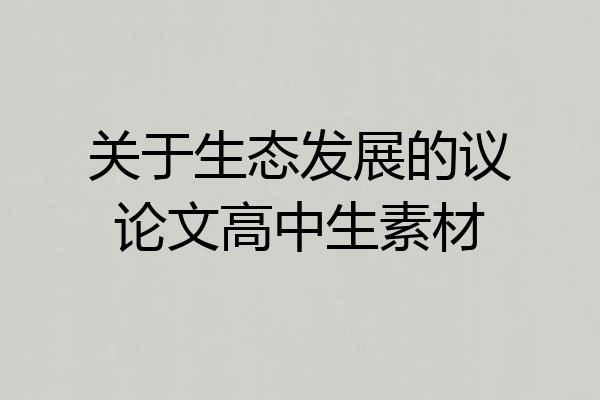 关于生态发展的议论文高中生素材
