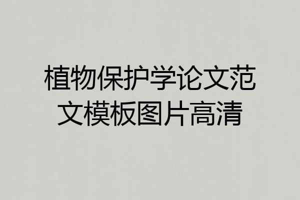 植物保护学论文范文模板图片高清