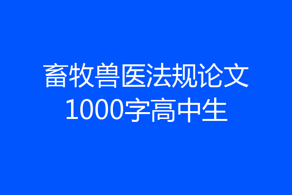 畜牧兽医法规论文1000字高中生