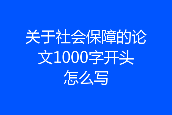 关于社会保障的论文1000字开头怎么写