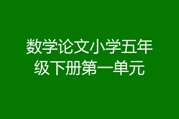 数学论文小学五年级下册第一单元