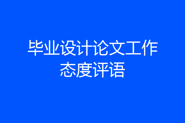 毕业设计论文工作态度评语