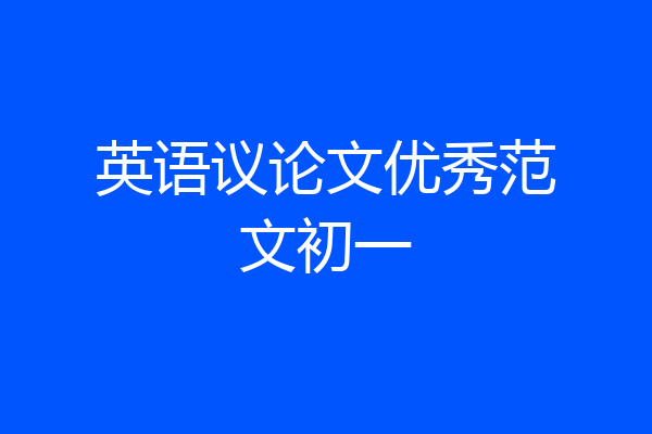 英语议论文优秀范文初一