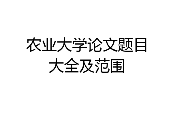农业大学论文题目大全及范围