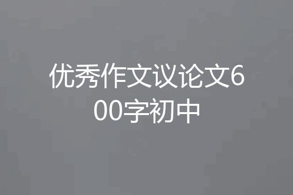 优秀作文议论文600字初中