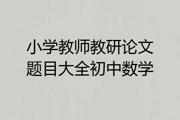 小学教师教研论文题目大全初中数学