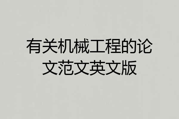 有关机械工程的论文范文英文版