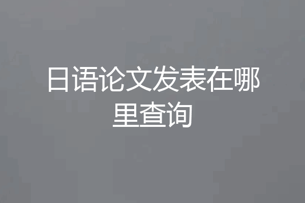 日语论文发表在哪里查询
