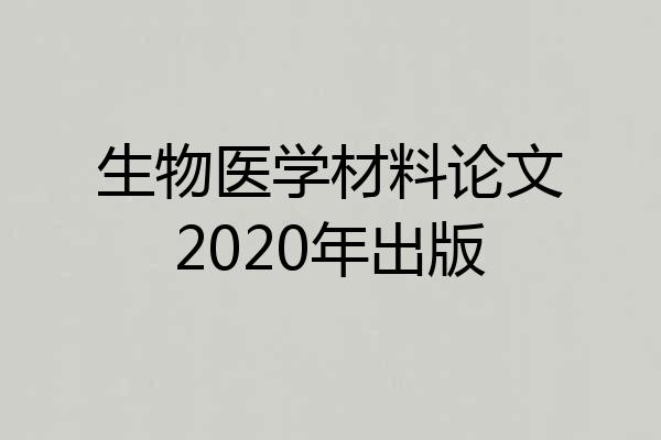 生物医学材料论文2020年出版