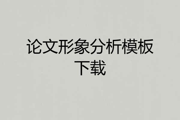 论文形象分析模板下载
