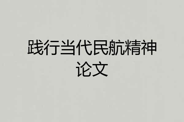 践行当代民航精神论文