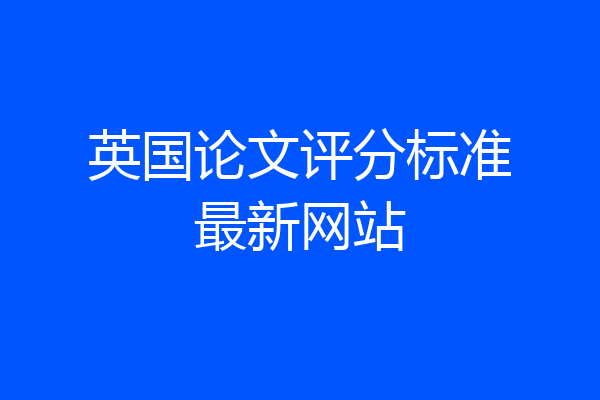 英国论文评分标准最新网站