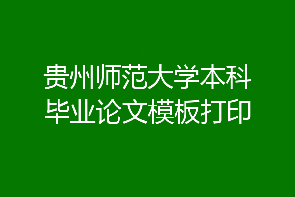 贵州师范大学本科毕业论文模板打印