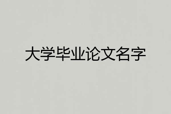 大学毕业论文名字