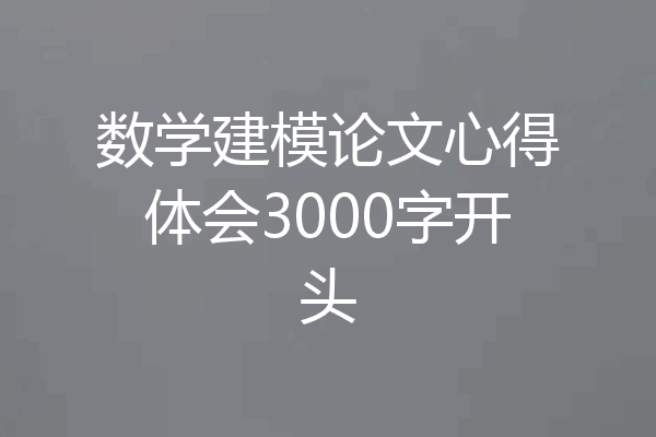 数学建模论文心得体会3000字开头
