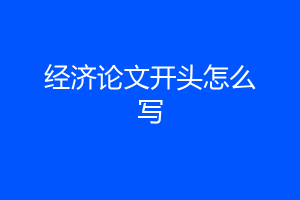 经济论文开头怎么写