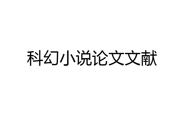 科幻小说论文文献