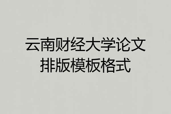 云南财经大学论文排版模板格式