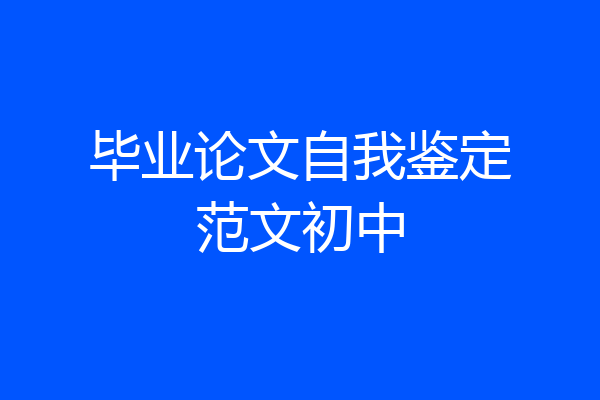 毕业论文自我鉴定范文初中