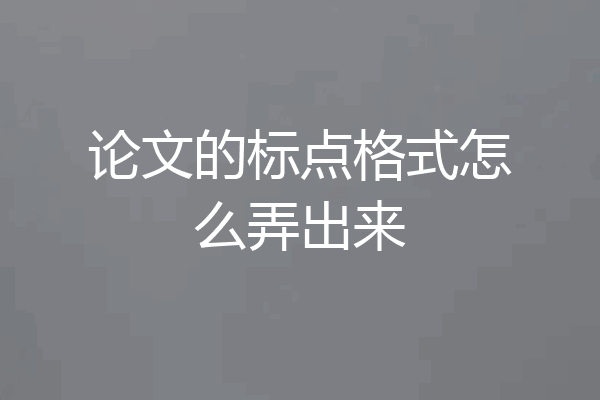 论文的标点格式怎么弄出来