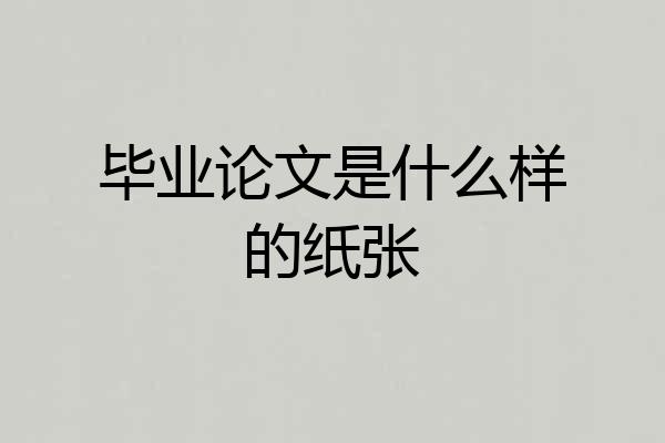 毕业论文是什么样的纸张