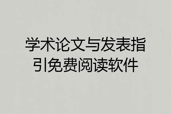 学术论文与发表指引免费阅读软件