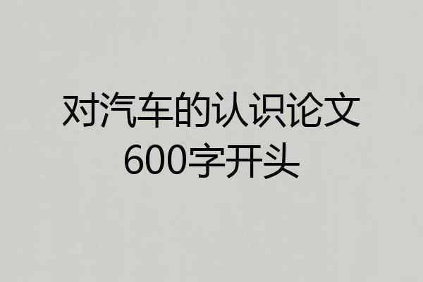 对汽车的认识论文600字开头