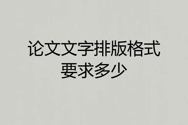 论文文字排版格式要求多少