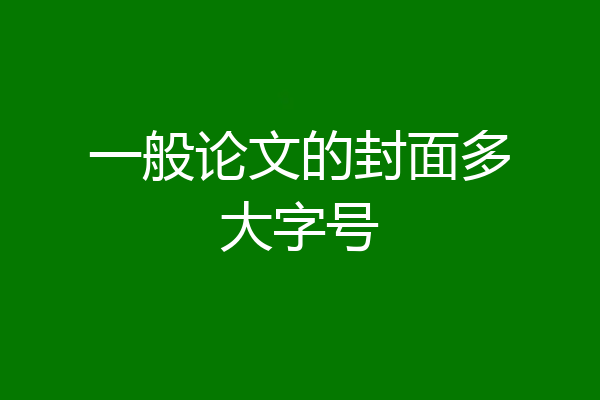 一般论文的封面多大字号