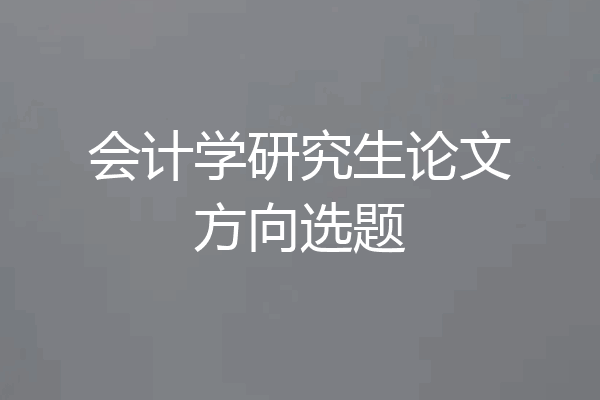 会计学研究生论文方向选题