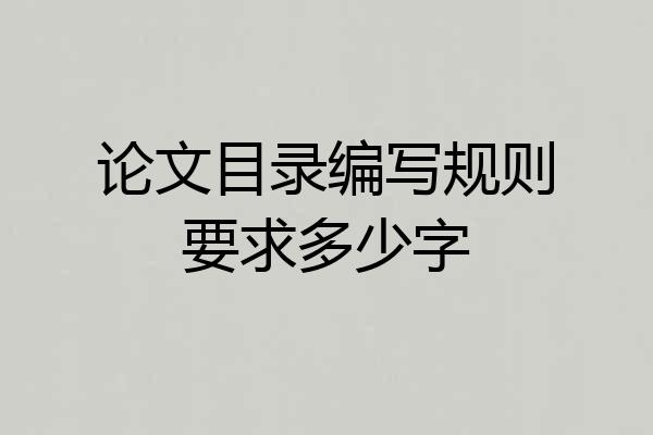 论文目录编写规则要求多少字