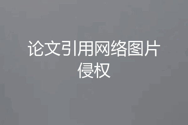 论文引用网络图片侵权