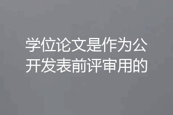 学位论文是作为公开发表前评审用的
