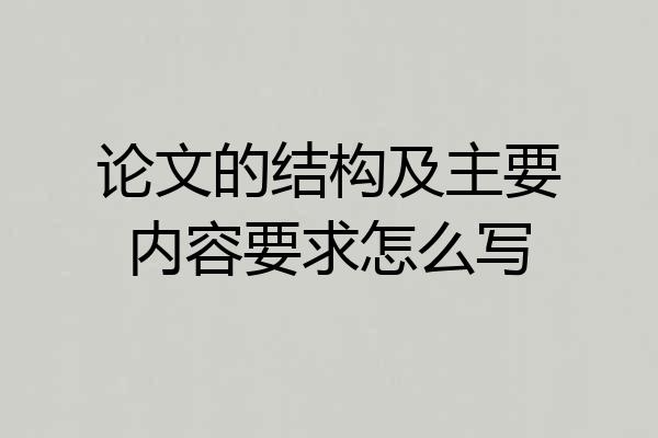 论文的结构及主要内容要求怎么写
