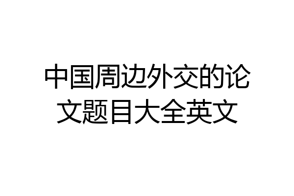 中国周边外交的论文题目大全英文