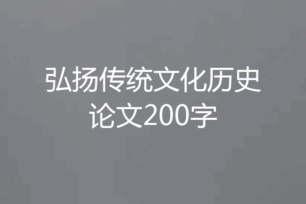 弘扬传统文化历史论文200字