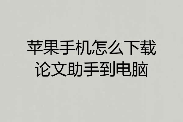 苹果手机怎么下载论文助手到电脑