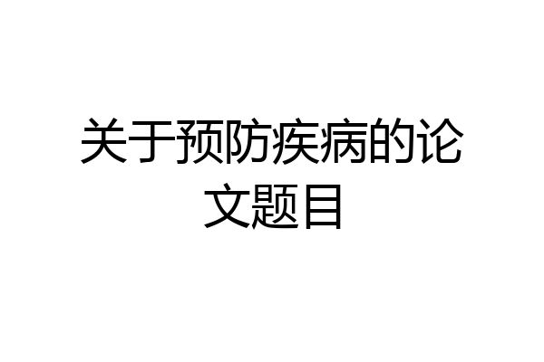 关于预防疾病的论文题目